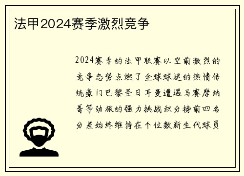 法甲2024赛季激烈竞争