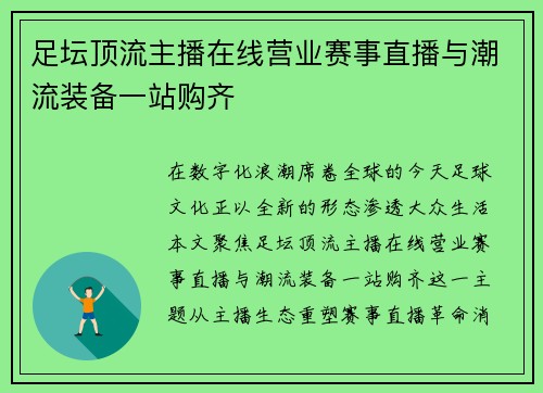 足坛顶流主播在线营业赛事直播与潮流装备一站购齐