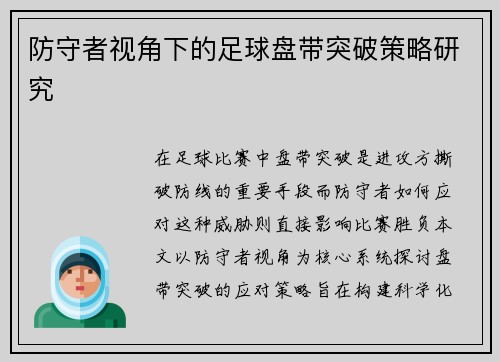 防守者视角下的足球盘带突破策略研究