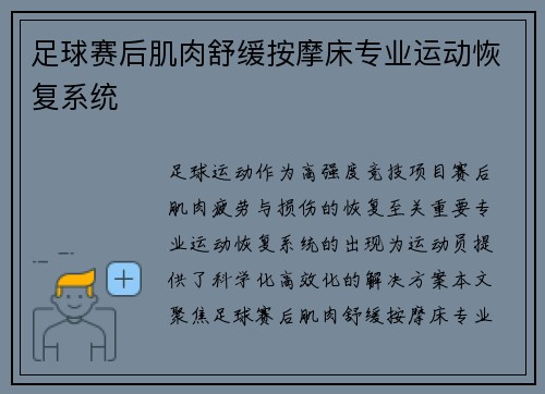 足球赛后肌肉舒缓按摩床专业运动恢复系统