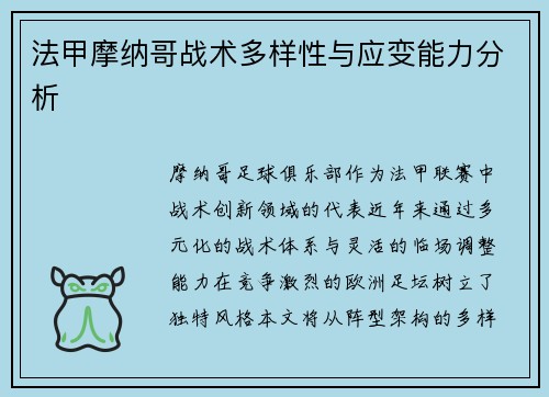 法甲摩纳哥战术多样性与应变能力分析
