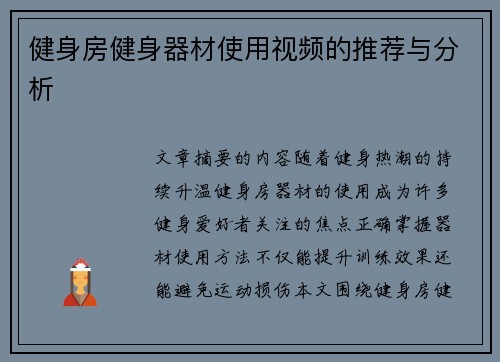 健身房健身器材使用视频的推荐与分析