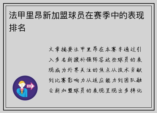 法甲里昂新加盟球员在赛季中的表现排名