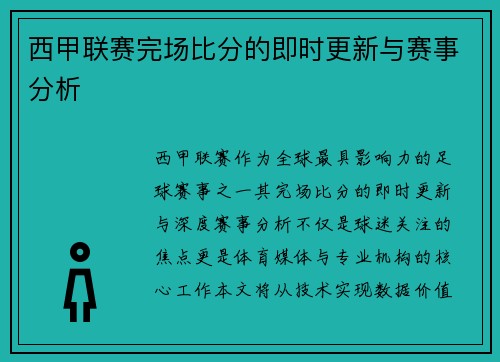西甲联赛完场比分的即时更新与赛事分析
