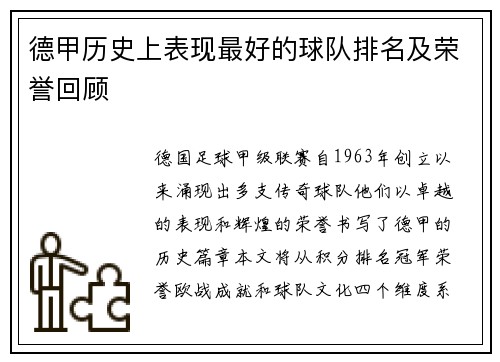 德甲历史上表现最好的球队排名及荣誉回顾
