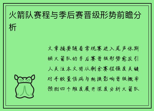 火箭队赛程与季后赛晋级形势前瞻分析