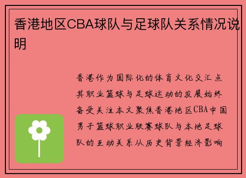 香港地区CBA球队与足球队关系情况说明