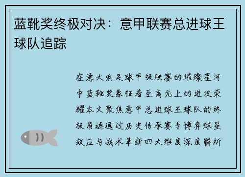 蓝靴奖终极对决：意甲联赛总进球王球队追踪