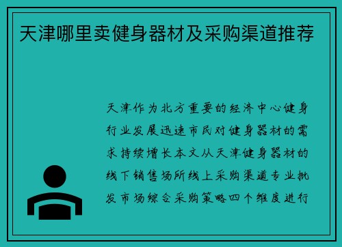 天津哪里卖健身器材及采购渠道推荐