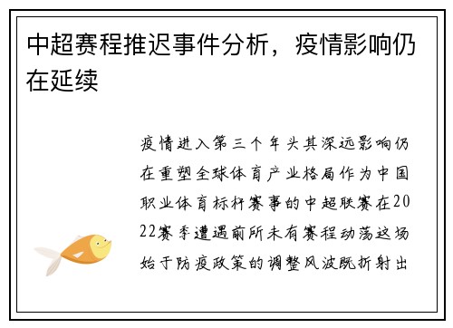 中超赛程推迟事件分析，疫情影响仍在延续