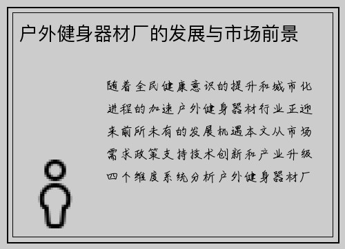 户外健身器材厂的发展与市场前景