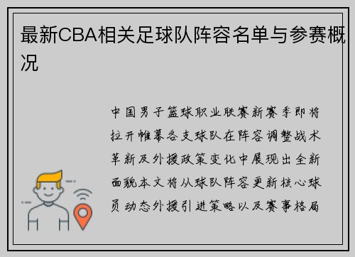 最新CBA相关足球队阵容名单与参赛概况