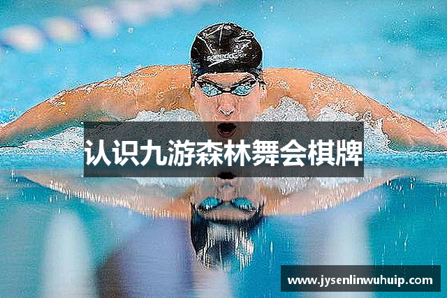认识九游森林舞会棋牌