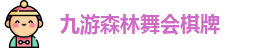 九游森林舞会棋牌